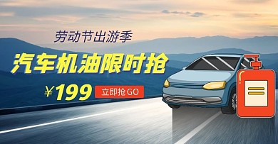 汽车机油劳动节出游季蓝色淘宝