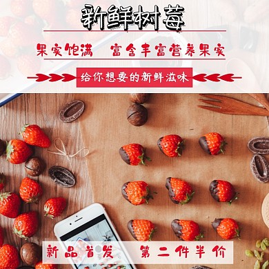 吃货节简约红色树莓淘宝主图直通车首发开卖