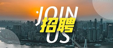 招聘风景公众号封面