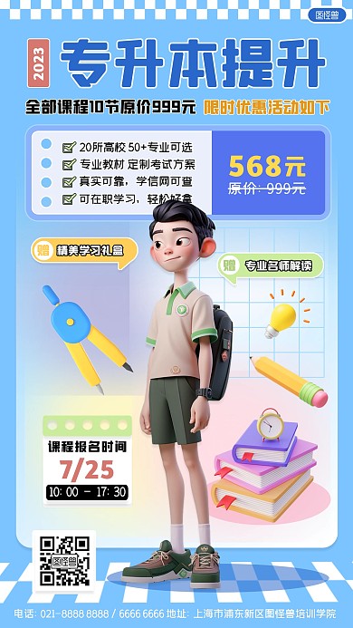 专升本学历提升课程促销3D手机海报