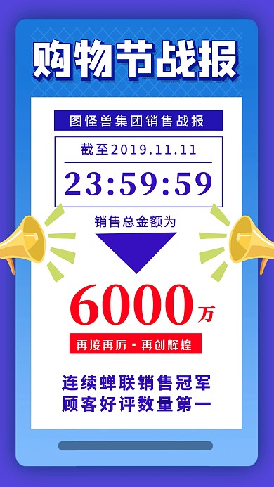 购物节战报宣传海报