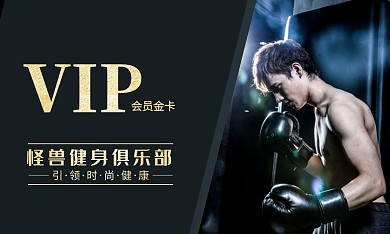 健身俱乐部VIP会员卡