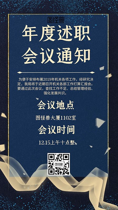 年度述职会议通知简约风格宣传手机海报