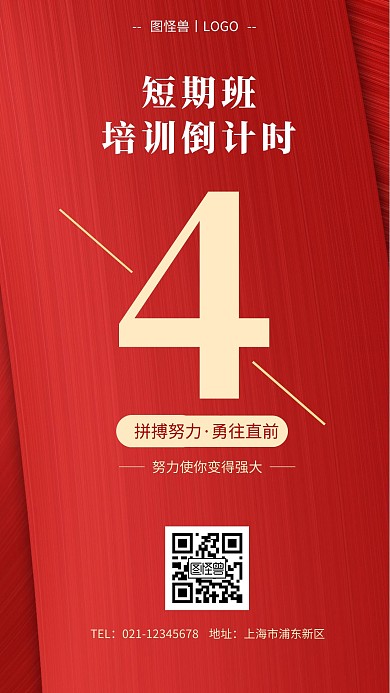 短期班倒计时红色手机海报