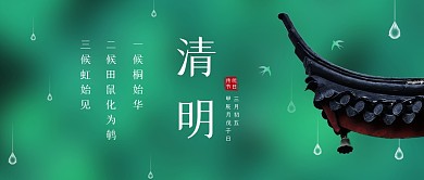 清明节诗词公众号封面首图