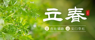 立春传统节气宜忌简约公众号首图
