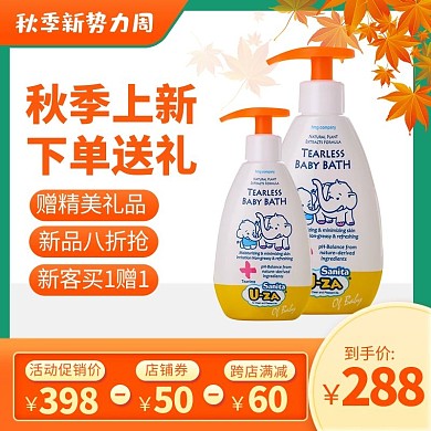 原创秋季上新势力周电商淘宝天猫主图