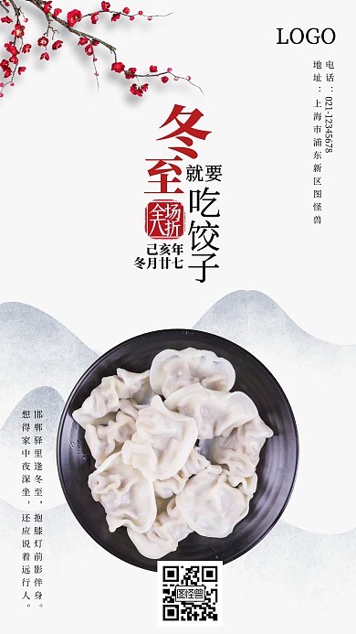 古风简约冬至水饺促销海报