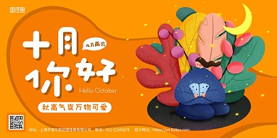 橙简约卡通插画十月你好横版海报