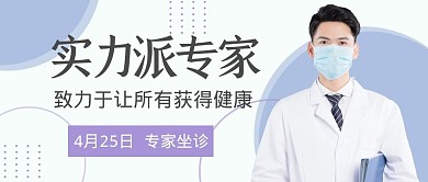 实力派专家坐诊医院公众号封面首图