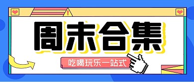 周末吃喝玩乐攻略指南公众号封面首图