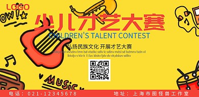 才艺大赛宣传横版海报