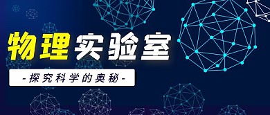 蓝色创意物理实验室新媒体公众号首图