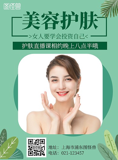 简约大气绿色美容护肤系列海报