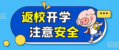 返校安全微信公众号封面