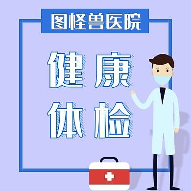 医院呵护健康爱心体检公众号封面次图