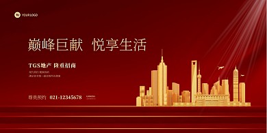 房地产招商红色大气展板背景墙