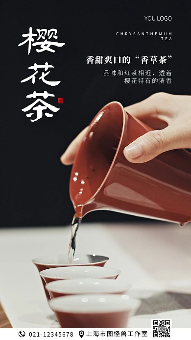 樱花茶简约黑色摄影图海报
