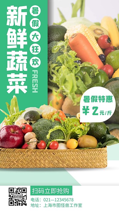 绿色简约风格暑假蔬菜手机海报