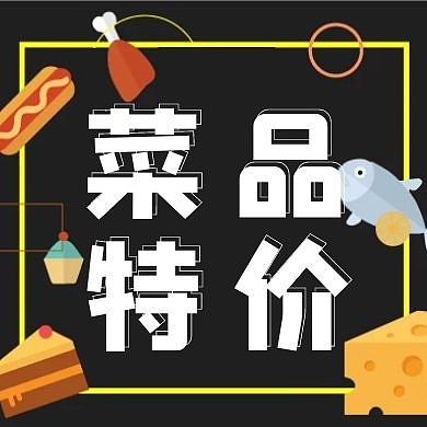 菜品特价黑色创意公众号封面次图