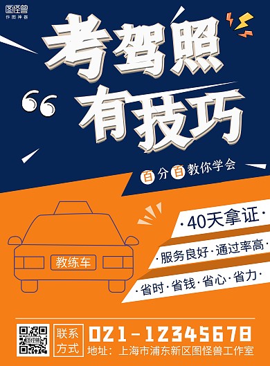考驾照技巧撞色简约宣传竖版海报