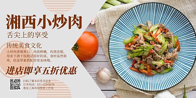 小炒肉美味简约横板海报