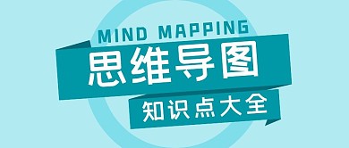 思维导图知识点大全绿色简约公众号封面