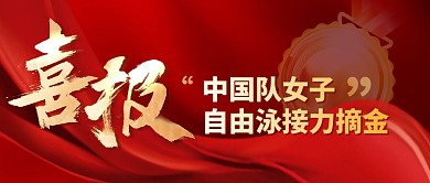 喜报自由泳摘金简约彩色微信公众号封面首图