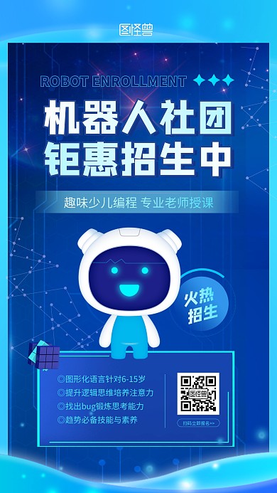 蓝色科技风机器人社团招生通用手机海报