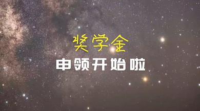 晒成绩得奖学金