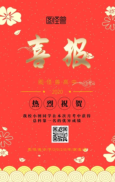 月考喜报红色中国风手机海报