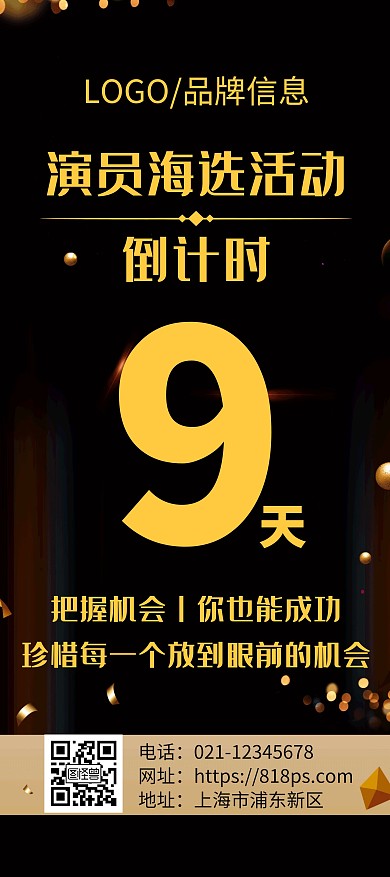 简约大气黑色海选展架