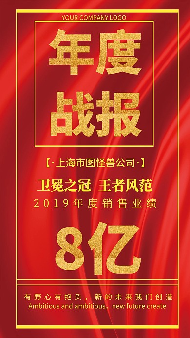 年度销售战报红色创意手机海报图怪兽