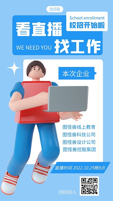 直播招聘宣传蓝色简约3d海报