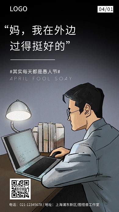 愚人节走心手机海报