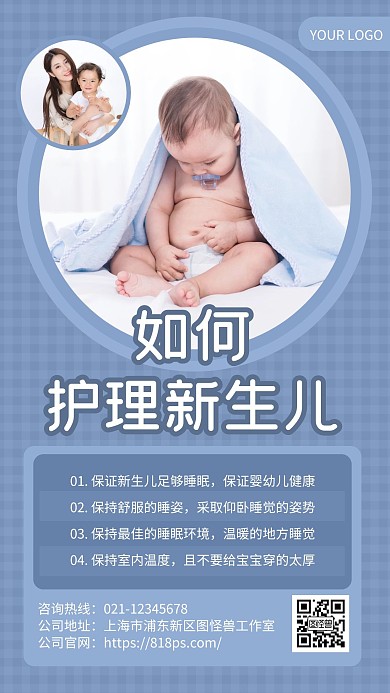 蓝色简约风如何护理新生儿手机海报
