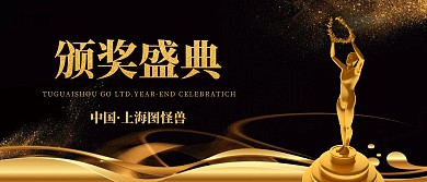 黑金大气2020年会颁奖KT板