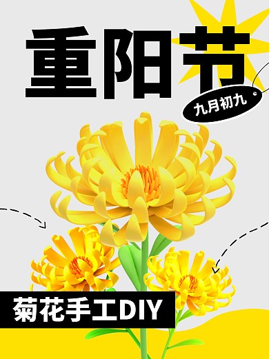 重阳节手工菊花DIY3D黄色小红书