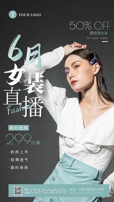 简约大气夏季女装直播活动摄影图海报