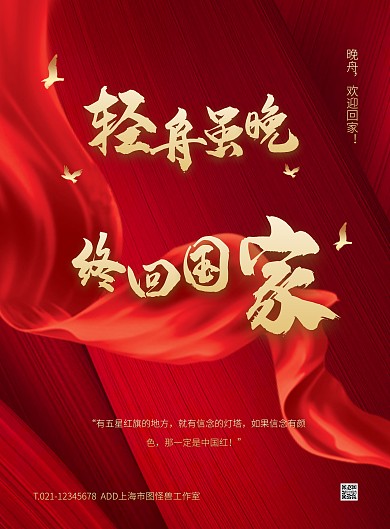 红色大气简约风欢迎孟晚舟回家竖版海报