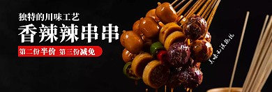 香辣辣串串美食促销电商banner 