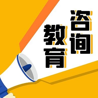 教育咨询简约黄色喇叭公众号次图