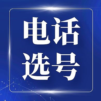 电话蓝色简约大气公众号封面次图