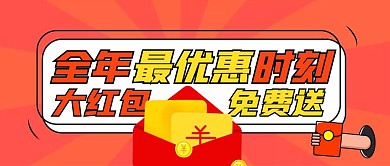 全年最优惠时刻红包免费送喜庆首图