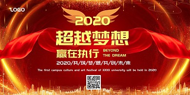 赢在执行超越梦想横版海报