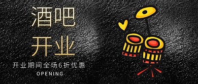 封面酒吧开业公众号封面