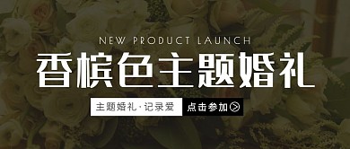 香槟色婚礼迎宾红包公众号首图