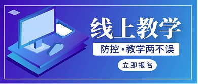 蓝色简约创意线上教学公众号封面首图