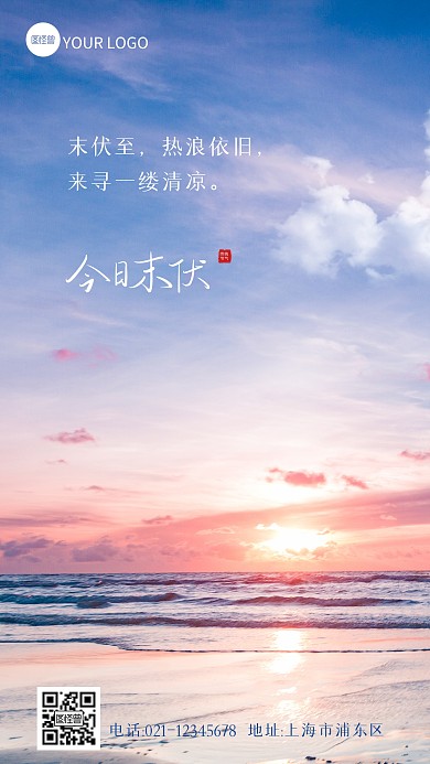 简约大气摄影风末伏问候风景海报