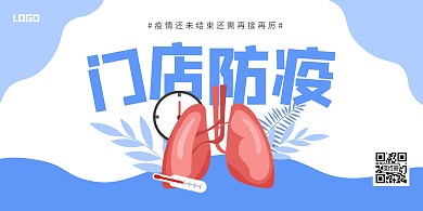 创意扁平门店防疫横版海报